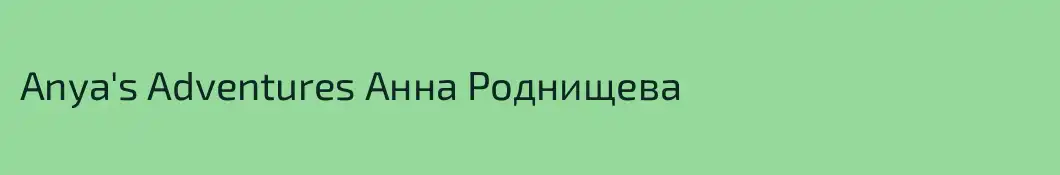 Anya's Adventures Анна Роднищева